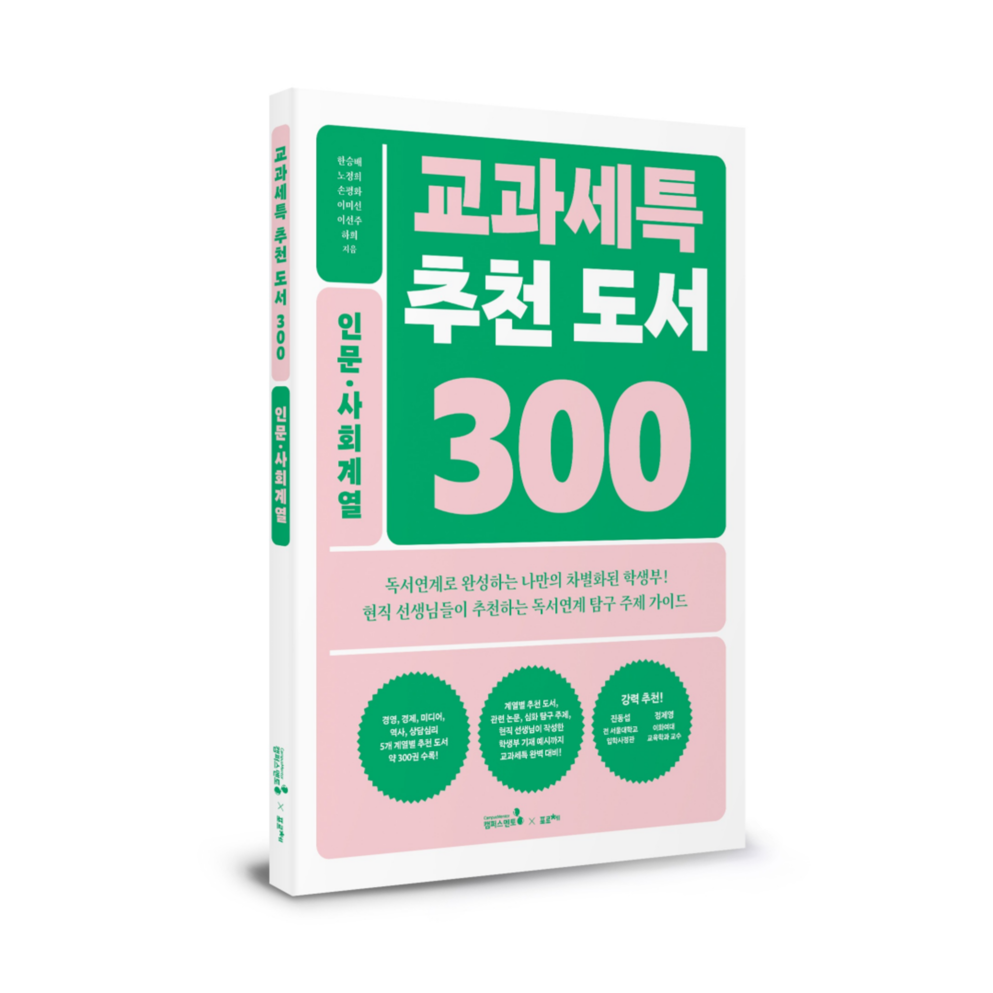 교과세특 추천 도서 300_인문사회계열(5권)